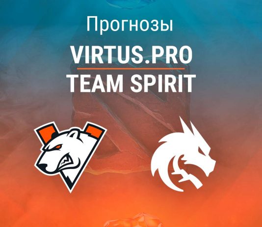 Virtus.pro – Spirit: прогноз на Dota 2 24 марта 2026 года Прогноз Virtus.pro – Spirit