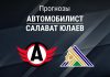 Автомобилист – Салават: прогноз на Кубок Гагарина 23 марта 2026 года Прогноз Автомобилист - Салават