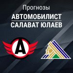 Автомобилист – Салават: прогноз на Кубок Гагарина 23 марта 2026 года Прогноз Автомобилист - Салават