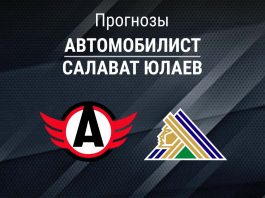 Автомобилист – Салават: прогноз на Кубок Гагарина 25 марта 2026 года Прогноз Автомобилист - Салават