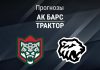 Ак Барс – Трактор: прогноз на Кубок Гагарина 23 марта 2026 года Прогноз Ак Барс - Трактор