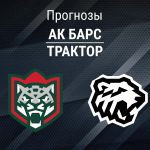 Ак Барс – Трактор: прогноз на Кубок Гагарина 23 марта 2026 года Прогноз Ак Барс - Трактор