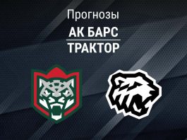 Ак Барс – Трактор: прогноз на Кубок Гагарина 25 марта 2026 года Прогноз Ак Барс - Трактор