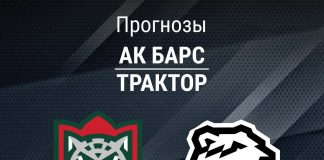 Прогноз Ак Барс - Трактор
