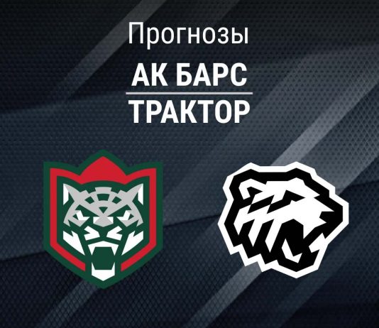 Прогноз Ак Барс - Трактор