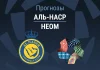 Прогноз Аль-Наср - Неом