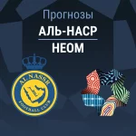 Прогноз Аль-Наср - Неом