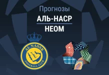 Прогноз Аль-Наср - Неом