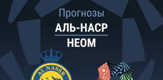 Прогноз Аль-Наср - Неом