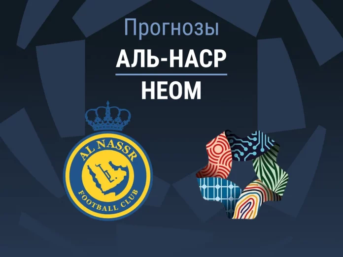 Прогноз Аль-Наср - Неом