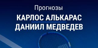 Прогноз Алькарас – Медведев