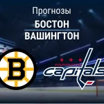 Прогноз Бостон - Вашингтон