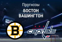 Прогноз Бостон - Вашингтон