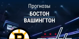 Прогноз Бостон - Вашингтон