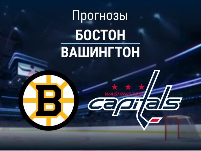 Прогноз Бостон - Вашингтон