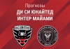 Прогноз Ди Си Юнайтед - Интер Майами
