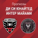 Прогноз Ди Си Юнайтед - Интер Майами