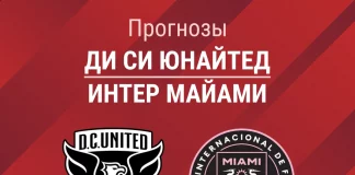 Прогноз Ди Си Юнайтед - Интер Майами