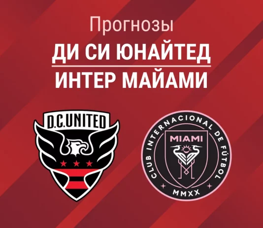 Прогноз Ди Си Юнайтед - Интер Майами