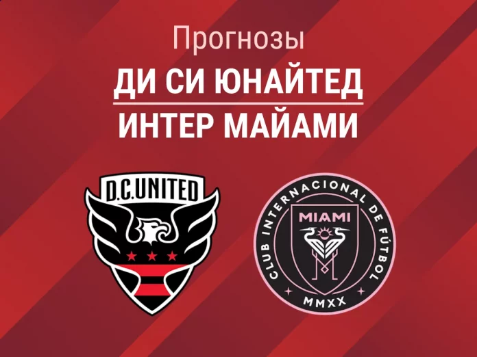 Прогноз Ди Си Юнайтед - Интер Майами