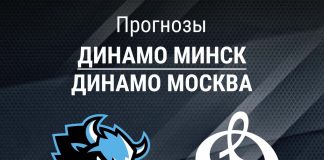 Прогноз Динамо Минск - Динамо Москва