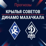 Прогноз Крылья Советов - Динамо Махачкала