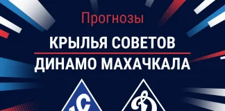 Прогноз Крылья Советов - Динамо Махачкала