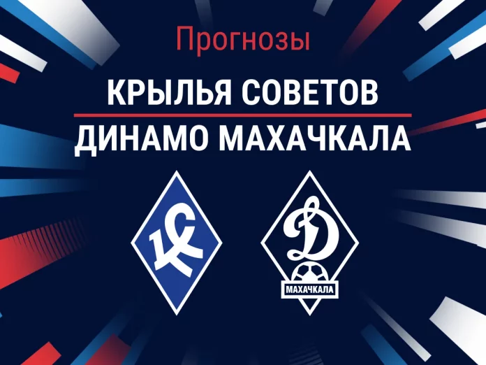 Прогноз Крылья Советов - Динамо Махачкала