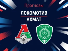 Локомотив – Ахмат: прогноз на РПЛ 9 марта 2026 года Прогноз Локомотив - Ахмат