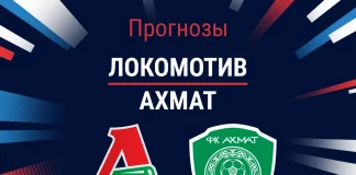 Прогноз Локомотив - Ахмат