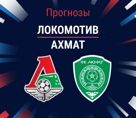 Прогноз Локомотив - Ахмат