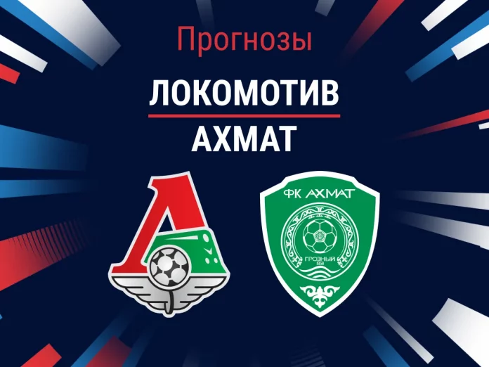 Локомотив - Ахмат Прогноз Локомотив - Ахмат