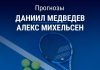 Прогноз Медведев – Михельсен