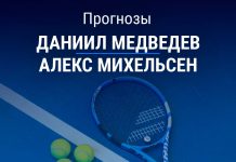 Прогноз Медведев – Михельсен