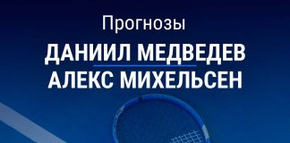 Прогноз Медведев – Михельсен