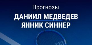 Прогноз Медведев – Синнер