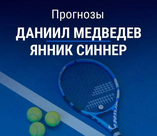 Прогноз Медведев – Синнер