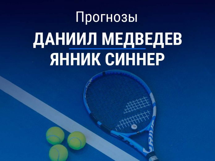 Медведев – Синнер Прогноз Медведев – Синнер