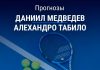 Прогноз Медведев – Табило