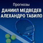 Прогноз Медведев – Табило