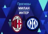 Прогноз Милан - Интер