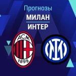 Прогноз Милан - Интер