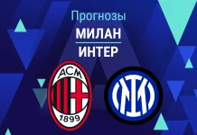 Прогноз Милан - Интер