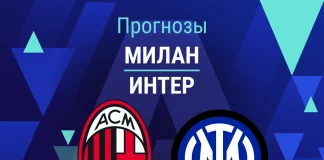 Прогноз Милан - Интер