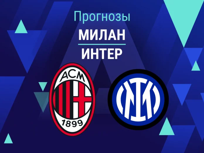 Прогноз Милан - Интер