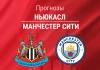 Прогноз Ньюкасл - Манчестер Сити