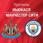 Прогноз Ньюкасл - Манчестер Сити