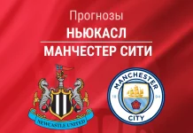 Прогноз Ньюкасл - Манчестер Сити