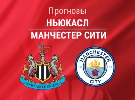 Прогноз Ньюкасл - Манчестер Сити