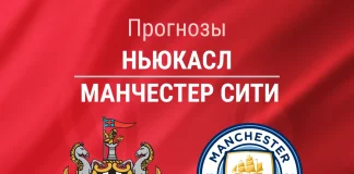 Прогноз Ньюкасл - Манчестер Сити